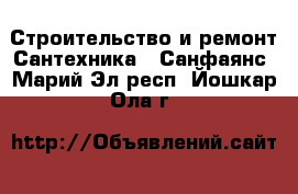 Строительство и ремонт Сантехника - Санфаянс. Марий Эл респ.,Йошкар-Ола г.
